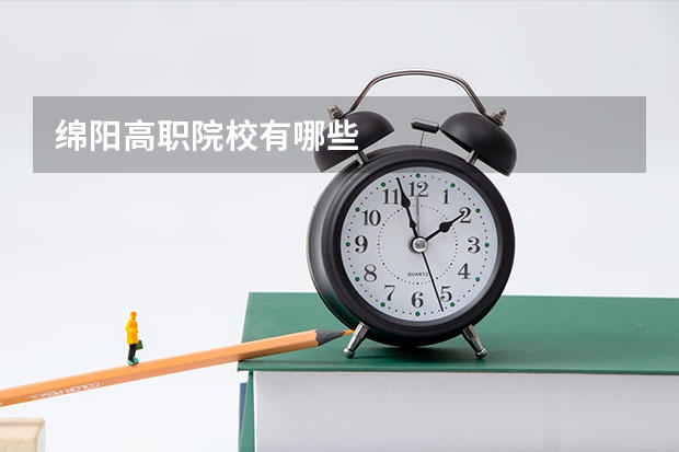 绵阳高职院校有哪些