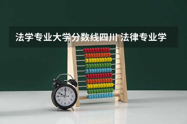 法学专业大学分数线四川 法律专业学校全国排名及分数线