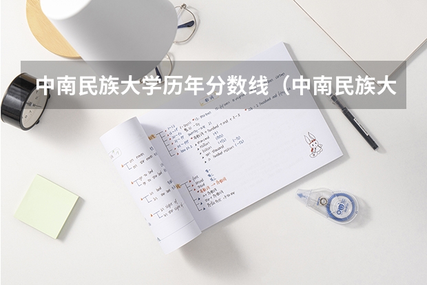 中南民族大学历年分数线（中南民族大学录取分数线）