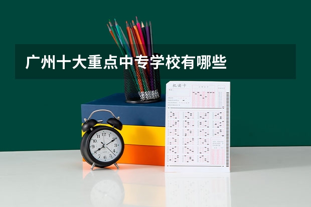 广州十大重点中专学校有哪些