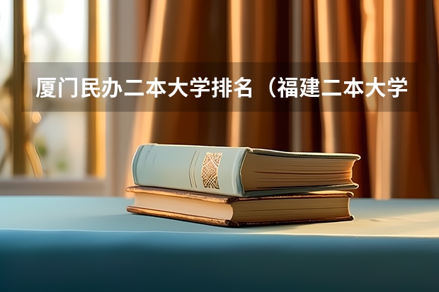 厦门民办二本大学排名（福建二本大学名单）