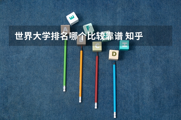 世界大学排名哪个比较靠谱 知乎
