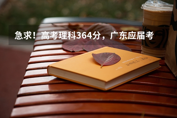急求！高考理科364分，广东应届考生，有什么高职院校适合报考？希望能真诚帮忙推荐适合的高职！谢了