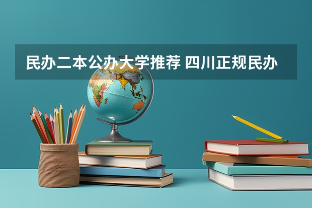 民办二本公办大学推荐 四川正规民办二本大学名单