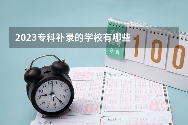 2023专科补录的学校有哪些