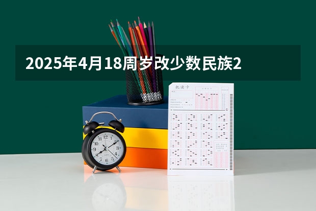 2025年4月18周岁改少数民族2025年高考能加分吗
