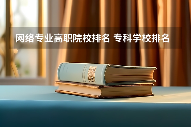 网络专业高职院校排名 专科学校排名