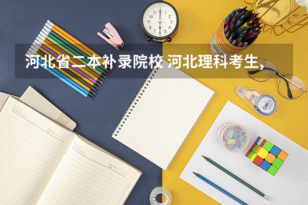 河北省二本补录院校 河北理科考生,咨询关于河北专科的补录问题!