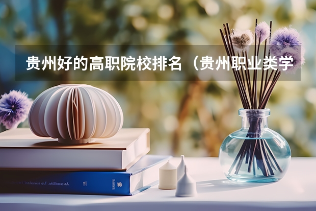 贵州好的高职院校排名（贵州职业类学校排名）