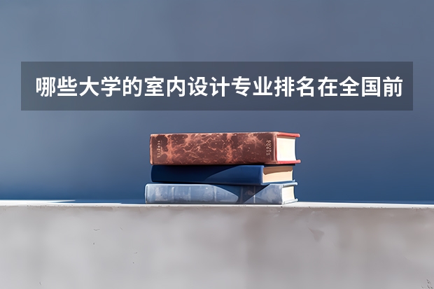 哪些大学的室内设计专业排名在全国前五？