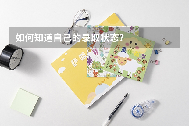 如何知道自己的录取状态？