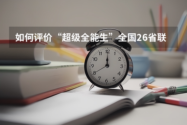 如何评价“超级全能生”全国26省联考试卷