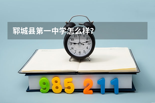 郓城县第一中学怎么样？