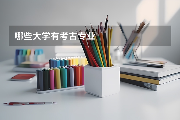 哪些大学有考古专业