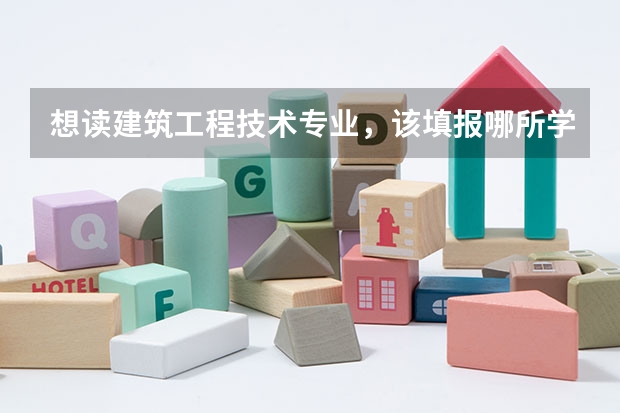 想读建筑工程技术专业，该填报哪所学校？ 西南科技大学工程造价分数线