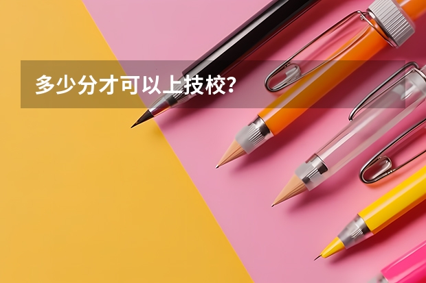 多少分才可以上技校？