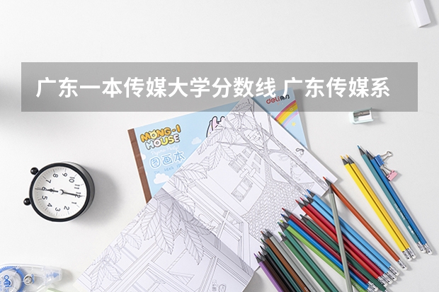 广东一本传媒大学分数线 广东传媒系平均大学分数线？