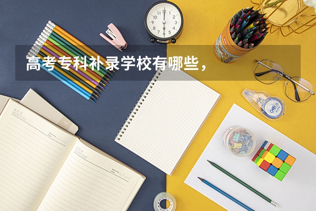 高考专科补录学校有哪些，