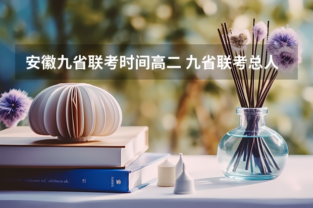 安徽九省联考时间高二 九省联考总人数
