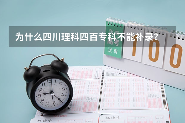 为什么四川理科四百专科不能补录？