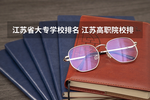 江苏省大专学校排名 江苏高职院校排名最新