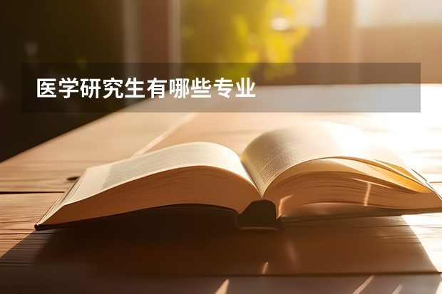 医学研究生有哪些专业