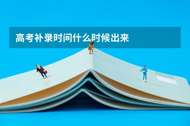 高考补录时间什么时候出来