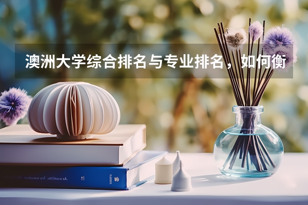 澳洲大学综合排名与专业排名，如何衡量与正确选择？