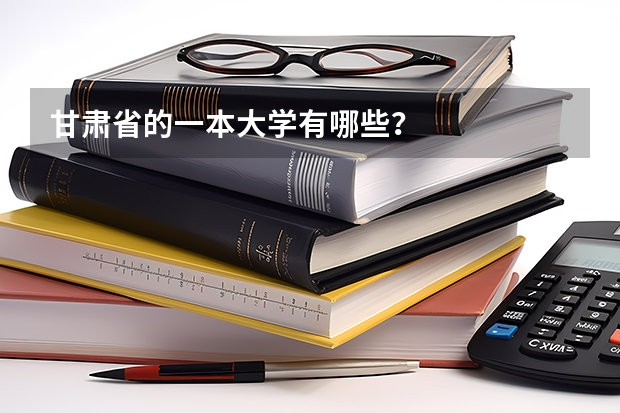 甘肃省的一本大学有哪些?