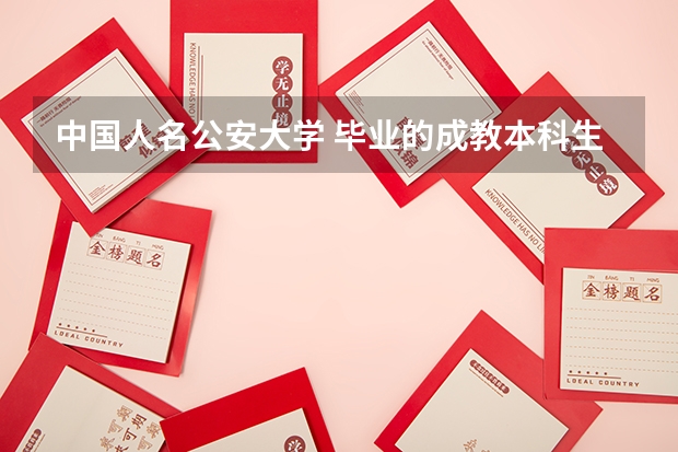 中国人名公安大学 毕业的成教本科生能报考中国人名公安大学研究生么