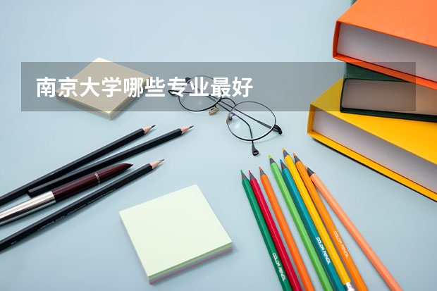 南京大学哪些专业最好
