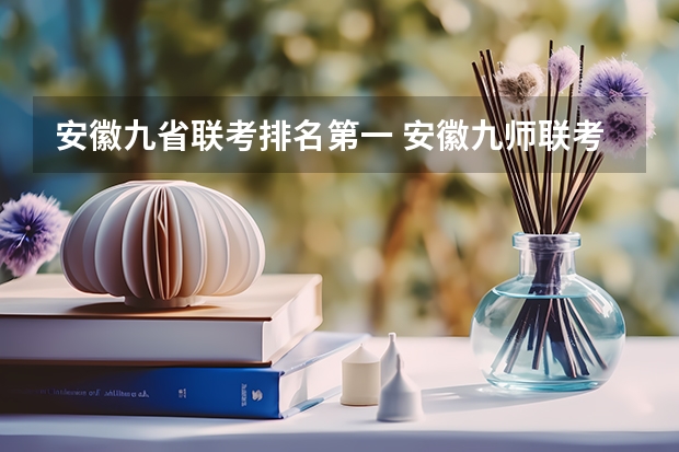 安徽九省联考排名第一 安徽九师联考高三20233月本科线