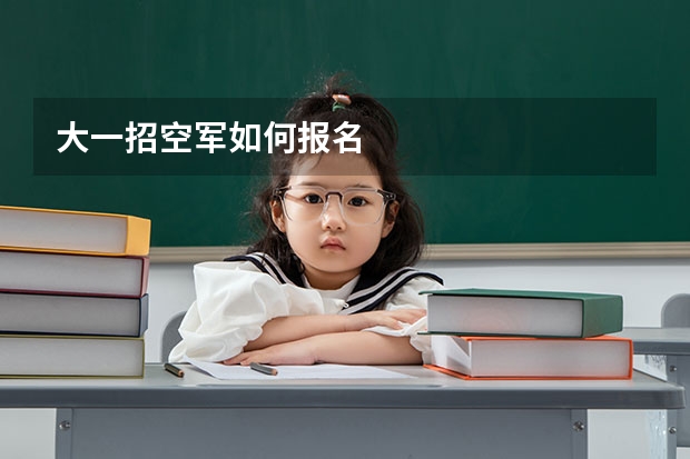 大一招空军如何报名