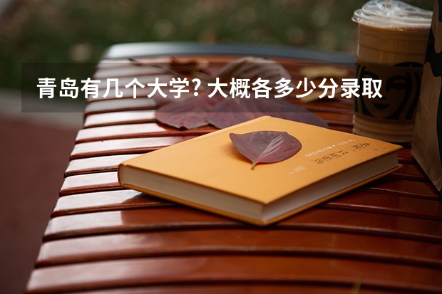 青岛有几个大学? 大概各多少分录取线呢?