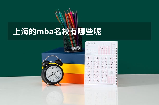 上海的mba名校有哪些呢