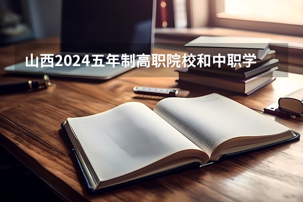 山西2024五年制高职院校和中职学校录取最低分公布（各省专科学校排名及分数线）