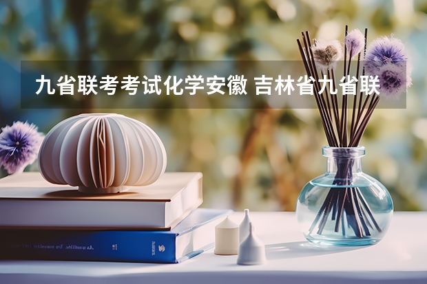 九省联考考试化学安徽 吉林省九省联考成绩公布时间