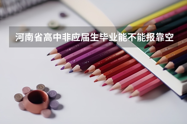 河南省高中非应届生毕业能不能报靠空军飞行员啊 河南省实验中学航初中空兵录取分数线