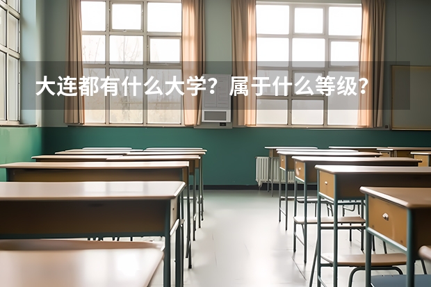大连都有什么大学？属于什么等级？