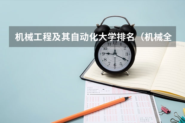 机械工程及其自动化大学排名（机械全国大学排名）