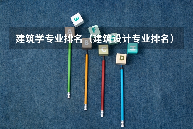 建筑学专业排名（建筑设计专业排名）