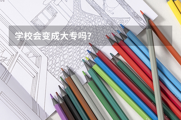 学校会变成大专吗？