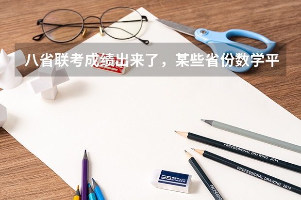 八省联考成绩出来了，某些省份数学平均分才60多，对此你怎么看？