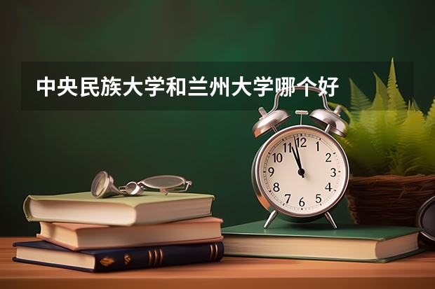 中央民族大学和兰州大学哪个好