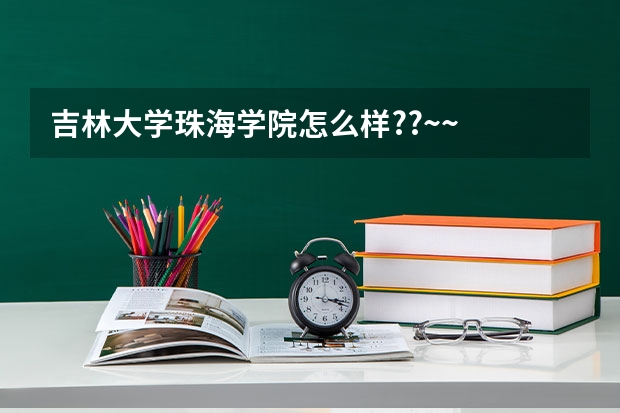 吉林大学珠海学院怎么样??~~