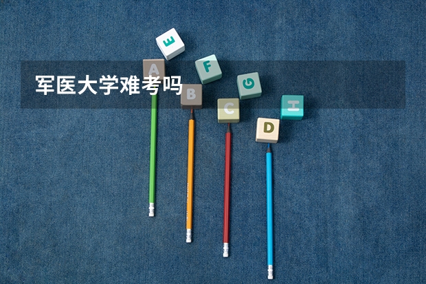 军医大学难考吗