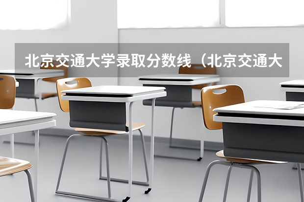 北京交通大学录取分数线（北京交通大学录取分数线）