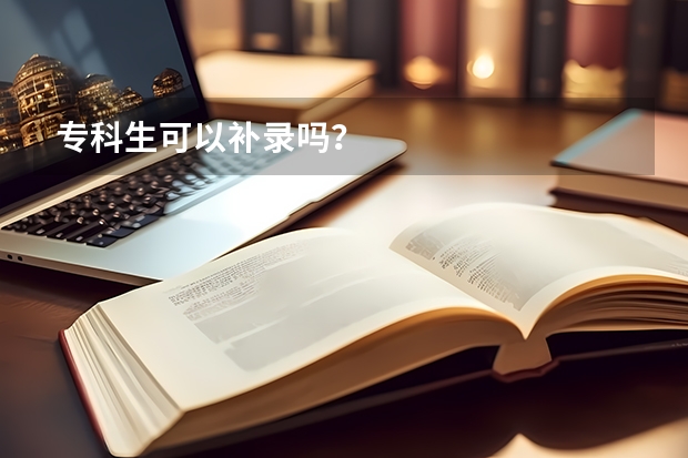 专科生可以补录吗？