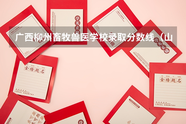 广西柳州畜牧兽医学校录取分数线（山东畜牧兽医职业学院录取线）
