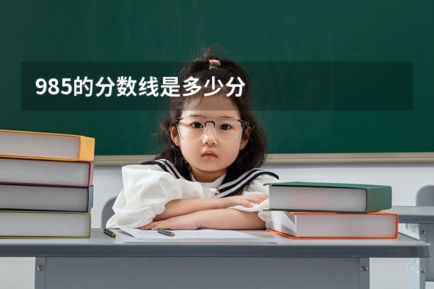985的分数线是多少分